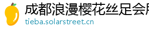 成都浪漫樱花丝足会所 成都浪漫樱花丝足会所