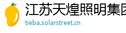 江苏天煌照明集团有限公司 江苏天煌照明集团有限公司